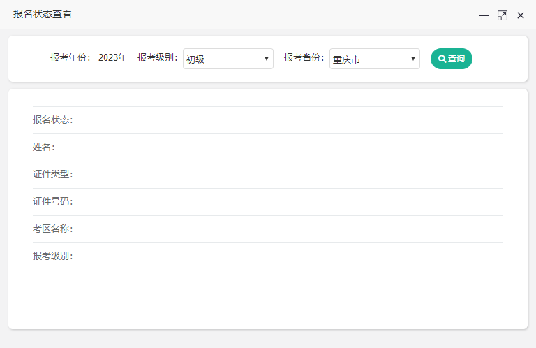 重慶2023年初級會計考試報名狀態查詢入口