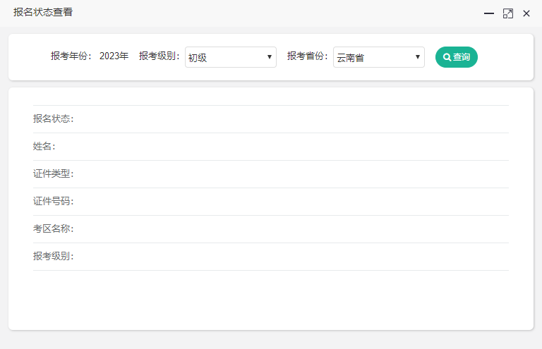 云南2023初級會(huì)計(jì)報(bào)名狀態(tài)如何查詢？