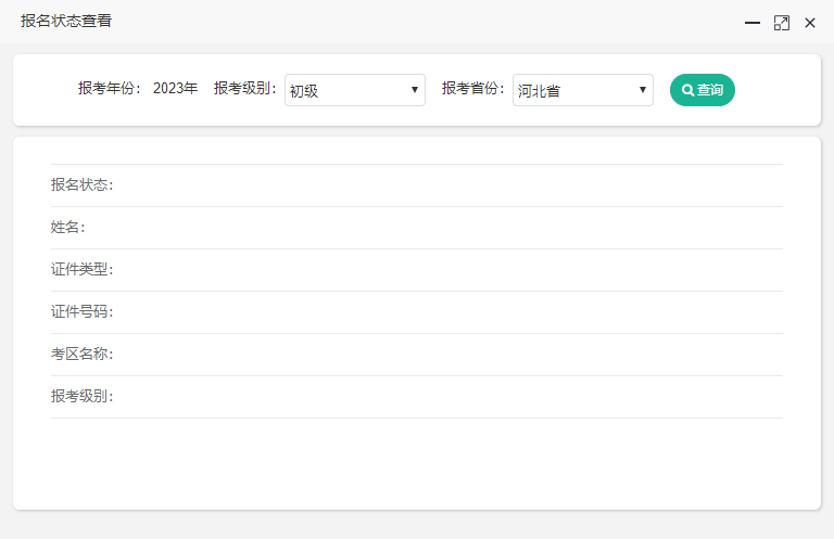 河北省2023年初級會計報名狀態查詢入口開通