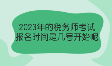 2023年的稅務(wù)師考試報(bào)名時(shí)間是幾號(hào)開始呢？了解報(bào)考政策！