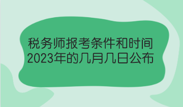 稅務師報考條件和時間2023年的幾月幾日公布？