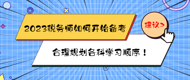 2023稅務師如何開始備考？如何規劃各科學習順序？