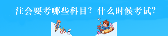 注會要考哪些科目？什么時候考試？