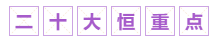 【下載版】中級會計(jì)職稱二十大考試恒重點(diǎn)！（附知識點(diǎn)+學(xué)習(xí)提示）