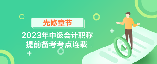 中級會計職稱先修章節及考點連載
