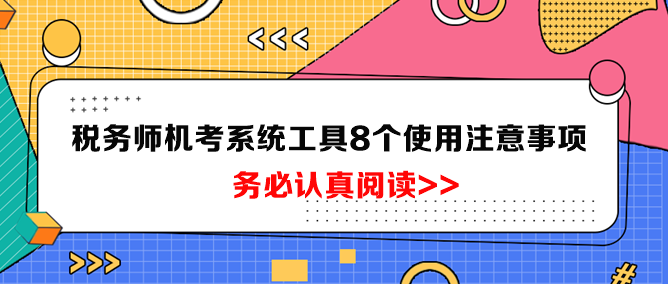 稅務師機考系統工具8個使用注意事項