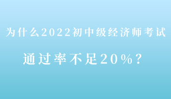 揭秘：為什么2022初中級經(jīng)濟師考試通過率不足20%！