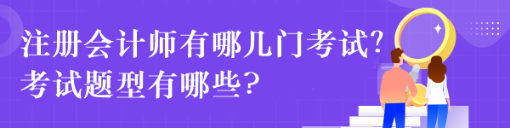 注冊會計師有哪幾門考試？考試題型有哪些?