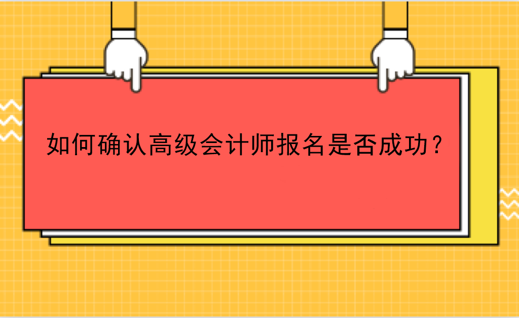如何確認高級會計師報名是否成功？