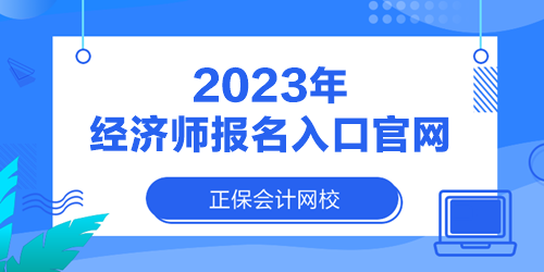 2023年經濟師報名入口官網