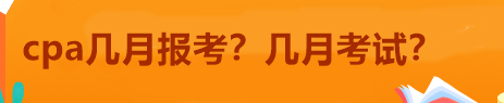 cpa幾月報考？幾月考試？