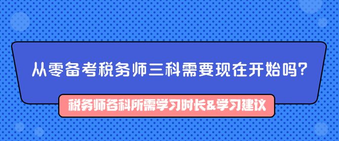 從零備考稅務師三科需要現在開始嗎？如何備考？
