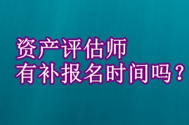 資產評估師有補報名時間嗎？