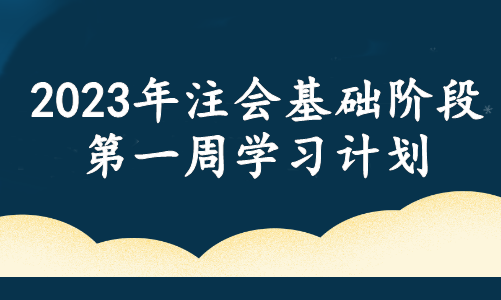 春風(fēng)徐來！注會(huì)基礎(chǔ)階段備考周計(jì)劃！第一周這些內(nèi)容需重點(diǎn)學(xué)習(xí)！
