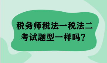 稅務師稅法一稅法二考試題型一樣嗎？