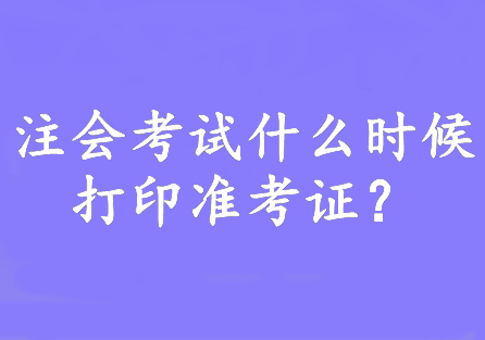 注會考試什么時候打印準考證？8月7日—22日