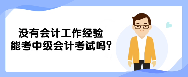 沒有會計工作經驗能考中級會計考試嗎？