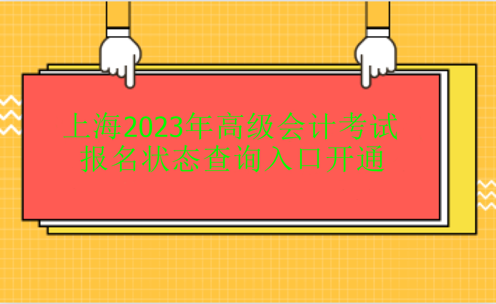 上海2023年高級會計考試報名狀態查詢入口開通