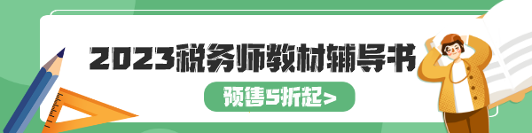 2023稅務師教材輔導書預售5折起-b