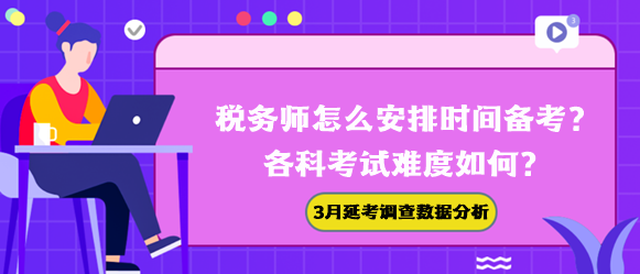 稅務師怎么安排時間備考？各科難度如何？3月延考調查數據幫你分析