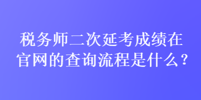 稅務師二次延考成績在官網的查詢流程是什么？
