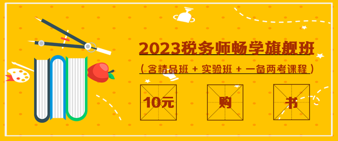 2023稅務師暢學旗艦班