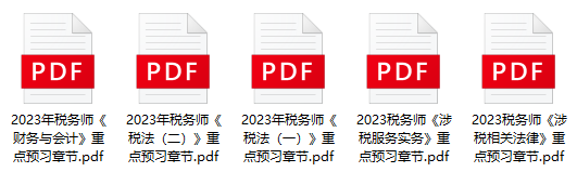 2023年稅務師考試重點預習章節