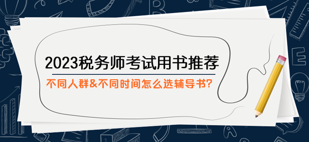 2023稅務師考試用書推薦