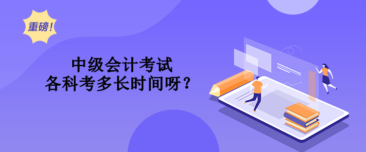 中級會計考試各科考多長時間呀？