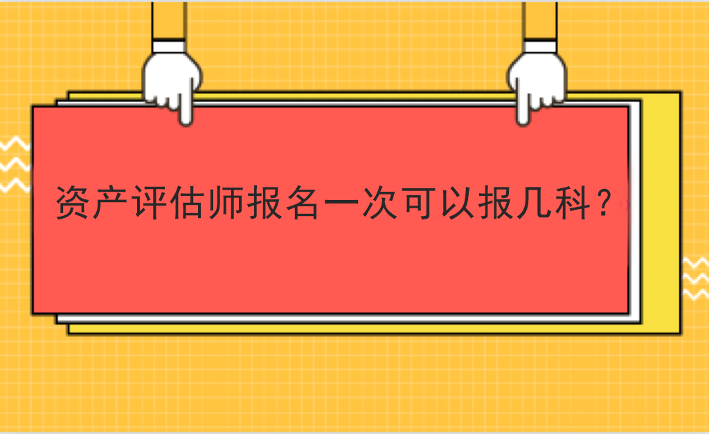 資產評估師報名一次可以報幾科？