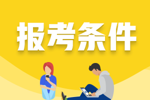 多大年齡可以報名初級會計職稱考試？