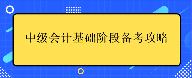 中級會計基礎階段備考攻略