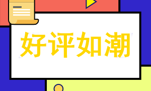 注會c位奪魁班好評來襲~ 老師您太有愛心了，工作責任心是真的強！