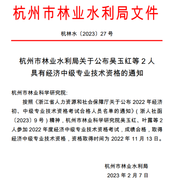杭州市林業(yè)水利局公布具有經(jīng)濟(jì)中級(jí)專(zhuān)業(yè)技術(shù)資格人員名單