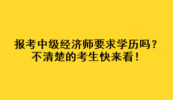 報考中級經濟師要求學歷嗎？不清楚的考生快來看！