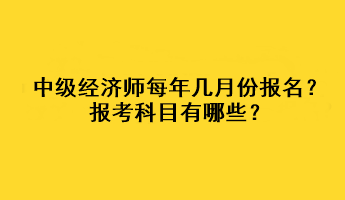 中級經濟師每年幾月份報名？報考科目有哪些？
