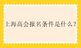 上海高會報名條件是什么？