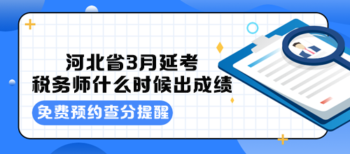 河北省3月延考稅務師什么時候出成績？