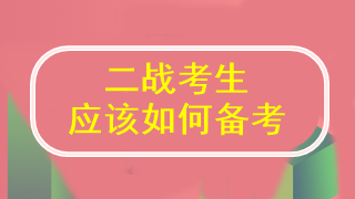 二戰注會 到底應該怎么學才能通過考試啊？