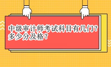 中級審計師考試科目有幾門？多少分及格？