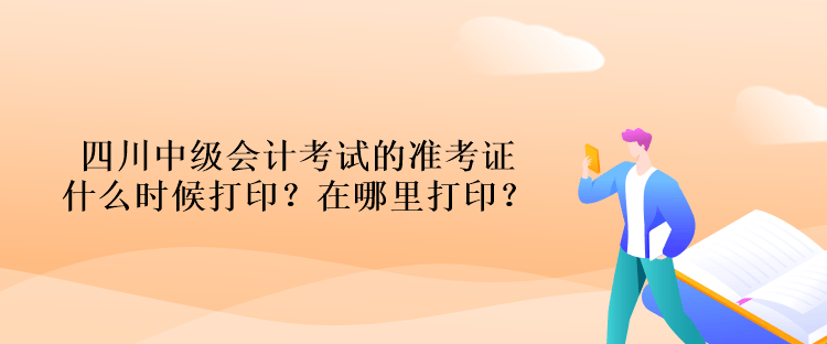 四川中級會計考試的準考證什么時候打?。吭谀睦锎蛴。? suffix=
