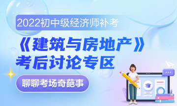 《建筑與房地產》補考后討論區