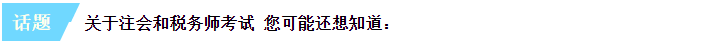 關于注會和稅務師考試 您可能還想知道
