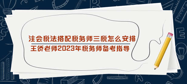 注會稅法搭配稅務師三稅怎么安排