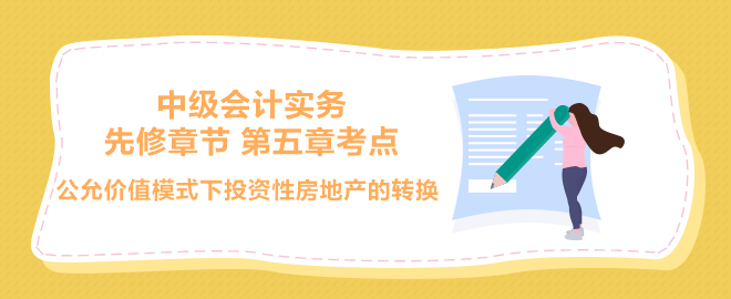 公允價值模式下投資性房地產的轉換
