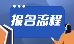 注會考試報名流程是什么？報名時間是什么時候？