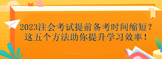 2023注會考試提前備考時間縮短？這五個方法助你提升學習效率！
