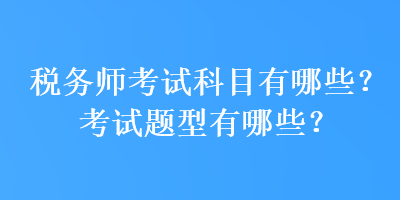 稅務師考試科目有哪些？考試題型有哪些？