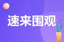備考CPA容易失利的八大情況！你中招幾個？