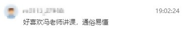 學(xué)員反饋：很喜歡馮冬梅老師的課，通俗易懂，過了就報(bào)中級(jí)！